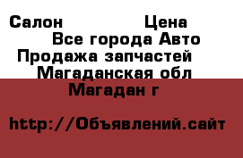 Салон Mazda CX9 › Цена ­ 30 000 - Все города Авто » Продажа запчастей   . Магаданская обл.,Магадан г.